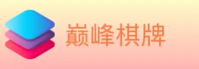 巅峰棋牌 logo